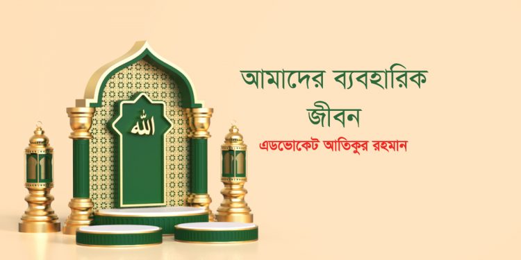 আমাদের ব্যবহারিক জীবন