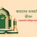 আমাদের ব্যবহারিক জীবন