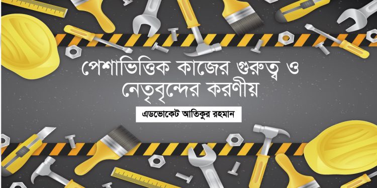পেশাভিত্তিক কাজের গুরুত্ব ও নেতৃবৃন্দের করণীয়