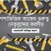 পেশাভিত্তিক কাজের গুরুত্ব ও নেতৃবৃন্দের করণীয়