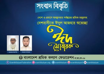 আত্মত্যাগের মহিমায় উদ্ভাসিত হয়ে ঈদুল আজহা পালন করুন : শ্রমিক কল্যাণ ফেডারেশন