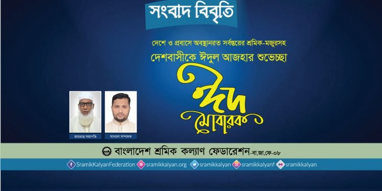 আত্মত্যাগের মহিমায় উদ্ভাসিত হয়ে ঈদুল আজহা পালন করুন : শ্রমিক কল্যাণ ফেডারেশন