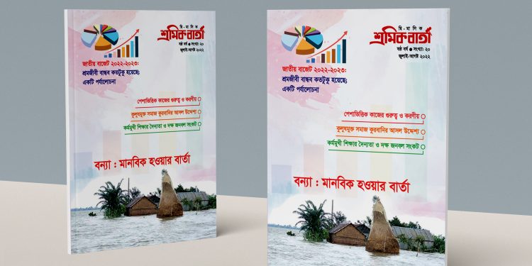 শ্রমিক বার্তা | ষষ্ঠ বর্ষ | সংখ্যা ২০