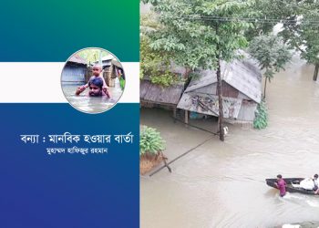 বন্যা : মানবিক হওয়ার বার্তা