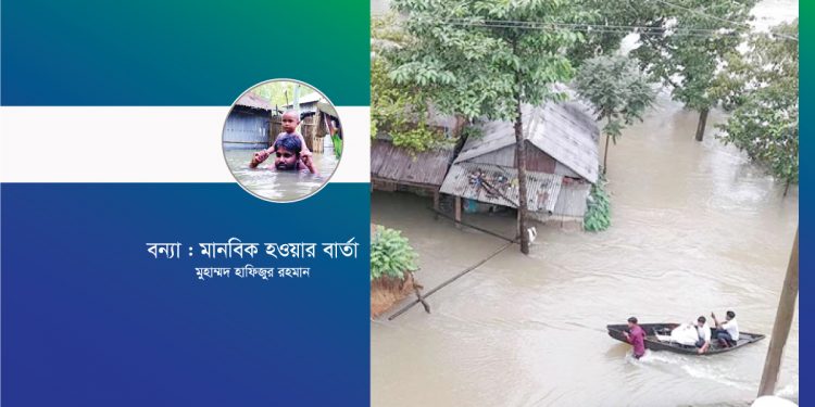বন্যা : মানবিক হওয়ার বার্তা
