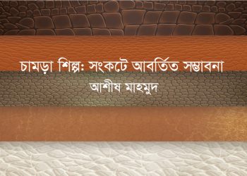 চামড়া শিল্প: সংকটে আবর্তিত সম্ভাবনা