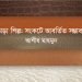 চামড়া শিল্প: সংকটে আবর্তিত সম্ভাবনা