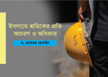 ইসলামে শ্রমিকের প্রতি আচরণ ও অধিকার