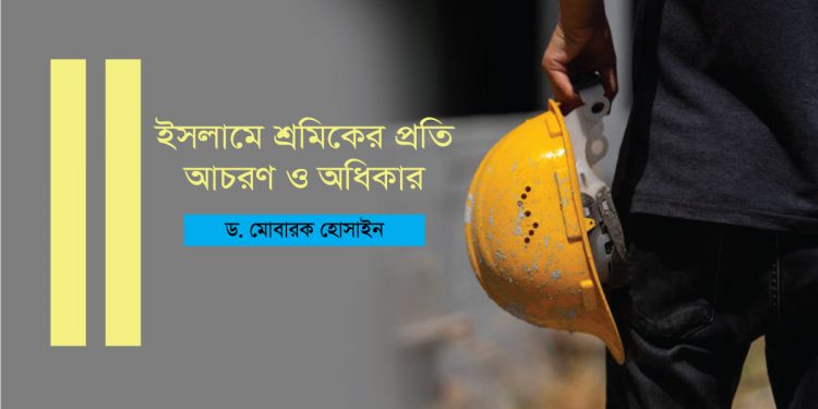 ইসলামে শ্রমিকের প্রতি আচরণ ও অধিকার