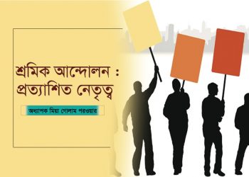শ্রমিক আন্দোলন : প্রত্যাশিত নেতৃত্ব