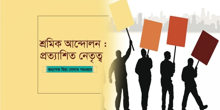 শ্রমিক আন্দোলন : প্রত্যাশিত নেতৃত্ব