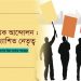 শ্রমিক আন্দোলন : প্রত্যাশিত নেতৃত্ব