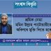 শ্রমিক নেতা মমিন উল্লাহ পাটোয়ারীকে অবিলম্বে মুক্তি দিতে হবে : শ্রমিক কল্যাণ ফেডারেশন