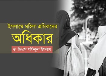 ইসলামে মহিলা শ্রমিকদের অধিকার