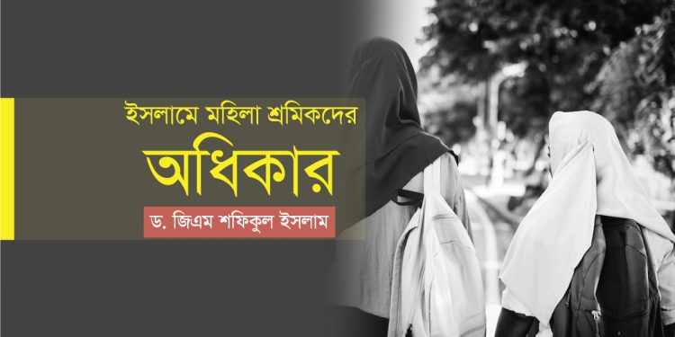 ইসলামে মহিলা শ্রমিকদের অধিকার
