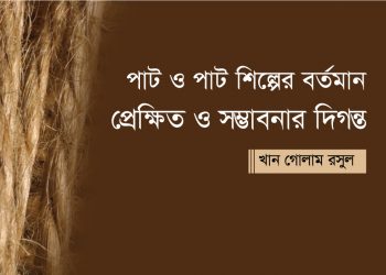 পাট ও পাট শিল্পের বর্তমান প্রেক্ষিত ও সম্ভাবনার দিগন্ত