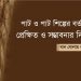 পাট ও পাট শিল্পের বর্তমান প্রেক্ষিত ও সম্ভাবনার দিগন্ত