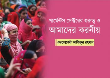 গার্মেন্টস সেক্টরের গুরুত্ব ও আমাদের করনীয়