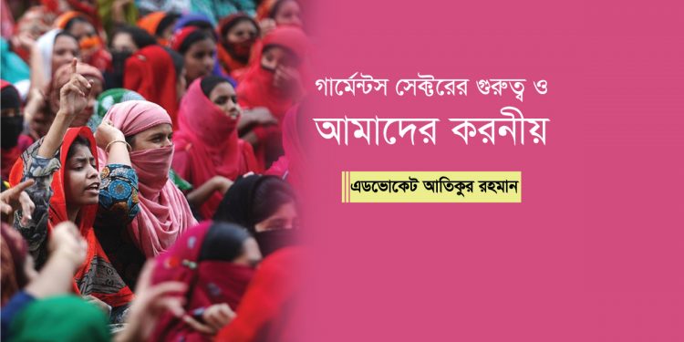 গার্মেন্টস সেক্টরের গুরুত্ব ও আমাদের করনীয়