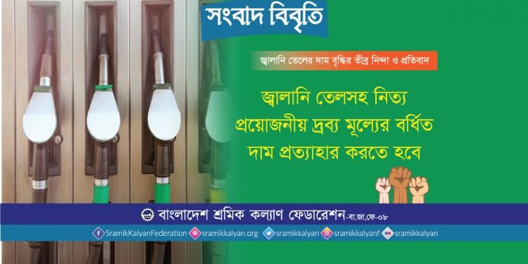 জ্বালানি তেলসহ নিত্য প্রয়োজনীয় দ্রব্য মূল্যের বর্ধিত দাম প্রত্যাহার করতে হবে : শ্রমিক কল্যাণ ফেডারেশন
