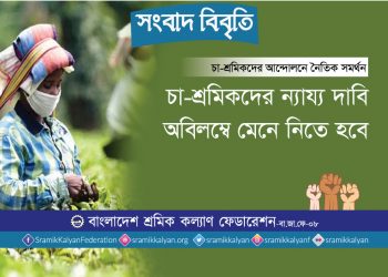চা-শ্রমিকদের ন্যায্য দাবি অবিলম্বে মেনে নিতে হবে : শ্রমিক কল্যাণ ফেডারেশন