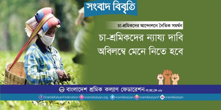চা-শ্রমিকদের ন্যায্য দাবি অবিলম্বে মেনে নিতে হবে : শ্রমিক কল্যাণ ফেডারেশন