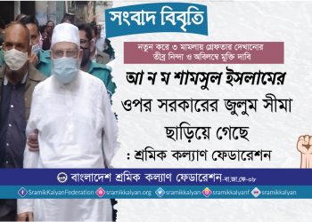 আ ন ম শামসুল ইসলামের ওপর সরকারের জুলুম সীমা ছাড়িয়ে গেছে : শ্রমিক কল্যাণ ফেডারেশন