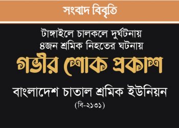 টাঙ্গাইলে চালকলে দুর্ঘটনায় ৪জন শ্রমিক নিহতের ঘটনায় গভীর শোক প্রকাশ