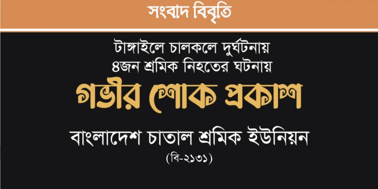 টাঙ্গাইলে চালকলে দুর্ঘটনায় ৪জন শ্রমিক নিহতের ঘটনায় গভীর শোক প্রকাশ