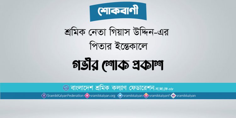 শ্রমিক নেতা গিয়াস উদ্দিন-এর পিতার ইন্তেকালে গভীর শোক প্রকাশ