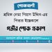 শ্রমিক নেতা গিয়াস উদ্দিন-এর পিতার ইন্তেকালে গভীর শোক প্রকাশ