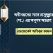 অধীনস্থদের সাথে রাসুলুল্লাহ (সা.) এর অনুপম আচরণ