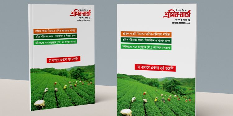 শ্রমিক বার্তা | ষষ্ঠ বর্ষ | সংখ্যা ২১