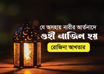 যে অসহায় নারীর আর্তনাদে ওহী নাজিল হয়