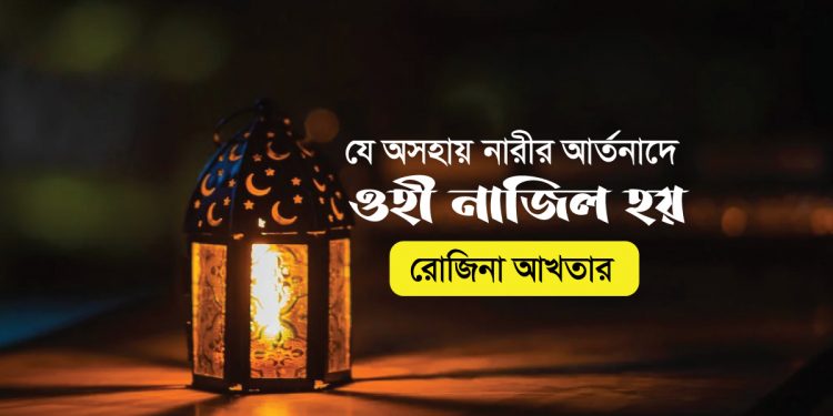 যে অসহায় নারীর আর্তনাদে ওহী নাজিল হয়