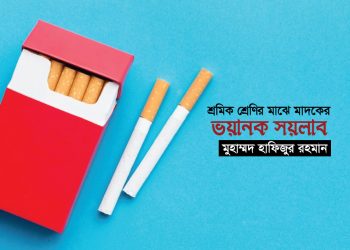 শ্রমিক শ্রেণির মাঝে মাদকের ভয়ানক সয়লাব