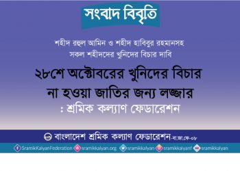 ২৮শে অক্টোবরের খুনিদের বিচার না হওয়া জাতির জন্য লজ্জার: শ্রমিক কল্যাণ ফেডারেশন