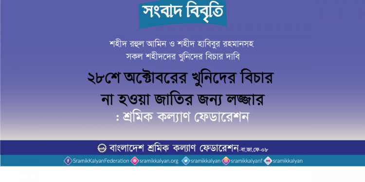 ২৮শে অক্টোবরের খুনিদের বিচার না হওয়া জাতির জন্য লজ্জার: শ্রমিক কল্যাণ ফেডারেশন