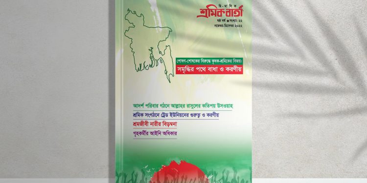 শ্রমিক বার্তা | ষষ্ঠ বর্ষ | সংখ্যা ২২