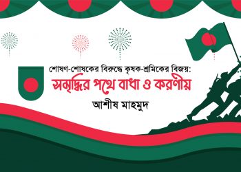 শোষণ-শোষকের বিরুদ্ধে কৃষক-শ্রমিকের বিজয়: সমৃদ্ধির পথে বাধা ও করণীয়