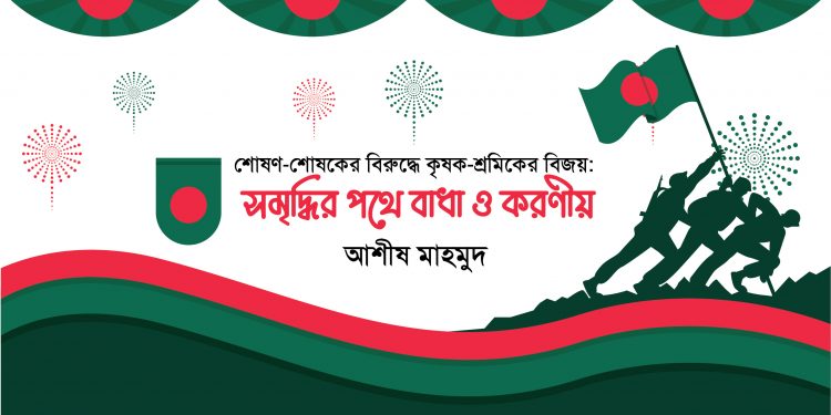 শোষণ-শোষকের বিরুদ্ধে কৃষক-শ্রমিকের বিজয়: সমৃদ্ধির পথে বাধা ও করণীয়