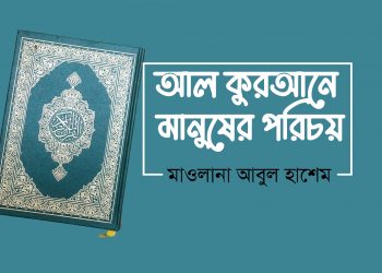 আল কুরআনে মানুষের পরিচয়
