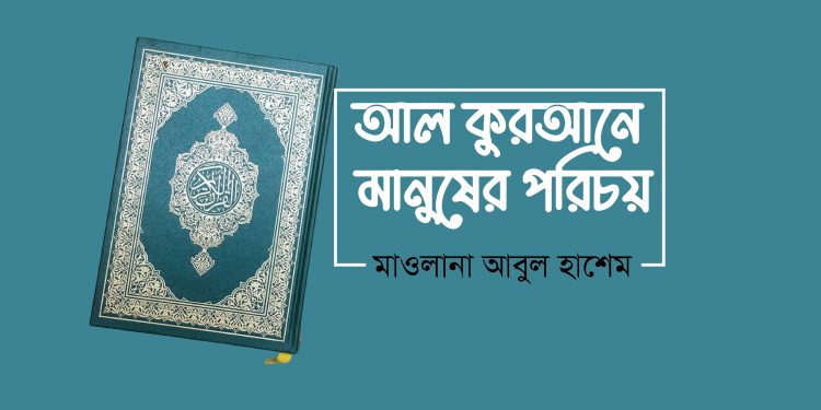 আল কুরআনে মানুষের পরিচয়