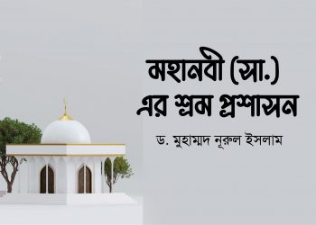 মহানবী (সা.) এর শ্রম প্রশাসন