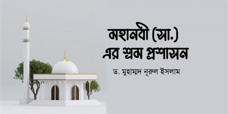 মহানবী (সা.) এর শ্রম প্রশাসন