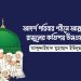 আদর্শ পরিবার গঠনে আল্লাহর রাসুলের কতিপয় উসওয়াহ