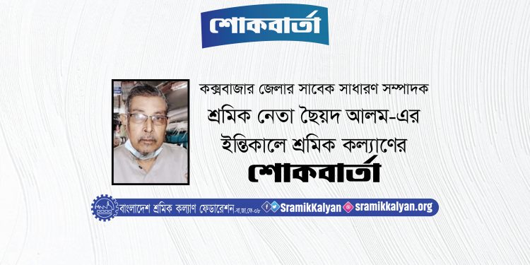 শ্রমিক নেতা ছৈয়দ আলম-এর ইন্তিকালে শ্রমিক কল্যাণের শোকবার্তা
