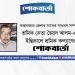 শ্রমিক নেতা ছৈয়দ আলম-এর ইন্তিকালে শ্রমিক কল্যাণের শোকবার্তা