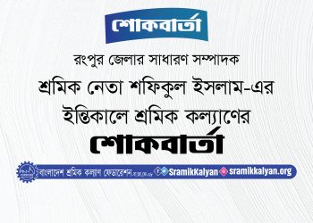 শ্রমিক নেতা শফিকুল ইসলাম-এর ইন্তিকালে শ্রমিক কল্যাণের শোকবার্তা