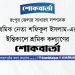 শ্রমিক নেতা শফিকুল ইসলাম-এর ইন্তিকালে শ্রমিক কল্যাণের শোকবার্তা